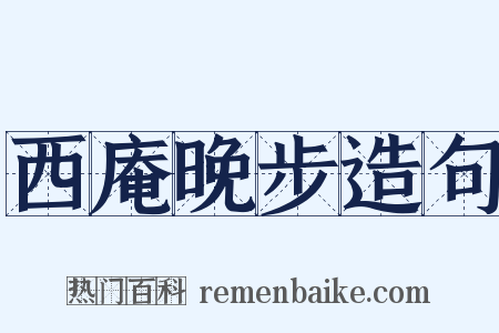 西庵晚步造句是什么意思的图片